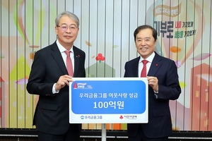 우리금융, 사회복지공동모금회에 100억원 성금 기부
