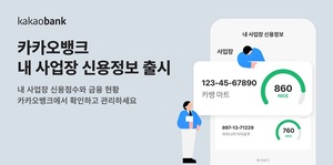 카카오뱅크, 개인사업자 전용 '신용정보 관리 서비스' 출시