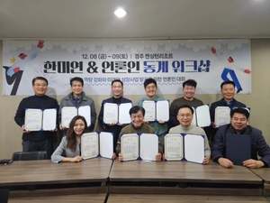 한국미디어연합, 언론인 미디어 역량강화 동계 워크숍 개최