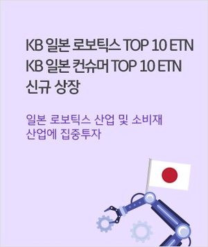 KB證, 일본 산업테마 ETN 2종 신규 상장