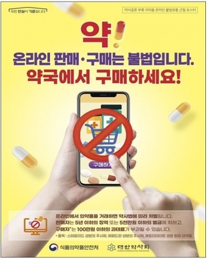 식약처, 온라인 의약품 불법판매·광고 1만8천건 적발