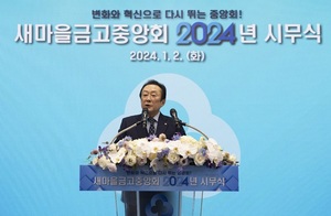[신년사] 김인 새마을금고중앙회장 "신뢰 강화에 모든 역량 집중"