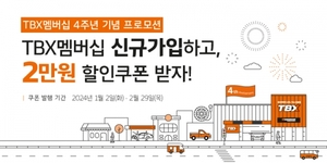 [이벤트] 한국타이어 '트럭·버스 전용 TBX 멤버십 4주년 기념'