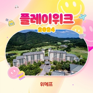 위메프, 7일까지 '플레이위크' 개최···여행·공연 상품 특가 판매