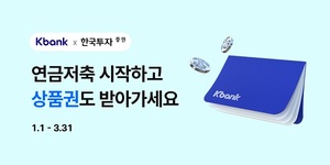 케이뱅크, 한국투자증권 연금저축계좌 개설 서비스 개시