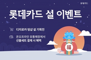 [이벤트] 롯데카드 '설맞이 할인·상품권 증정'