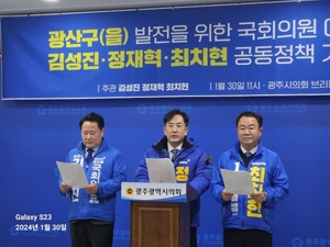 광주 광산구(을) 국회의원 예비후보 3인, 지역 발전 '의기투합'