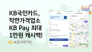 [이벤트] KB국민카드 '착한가격업소 캐시백'