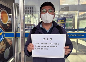 쿠팡, '블랙리스트 의혹' 제기 민변 변호사 등 3명 고소