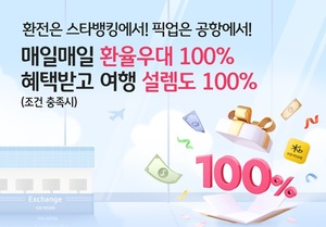 [이벤트] KB국민은행 '매일매일 환율우대 100%'