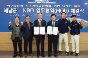 해남군·한국야구위원회, 전남 최초 남해안벨트 야구클러스터 구축 업무협약 체결