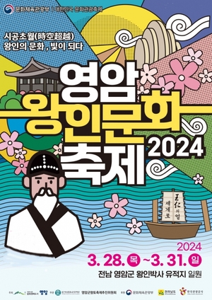 영암군, 대한민국 대표 왕인문화축제 28일 개최