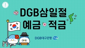 [신상품] DGB대구은행, 'DGB삼일절예적금'