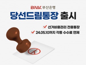부산은행, 선거비용관리 전용 '당선드림통장' 출시