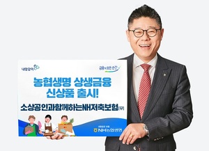 [신상품] NH농협생명 '소상공인과 함께하는 NH저축보험'