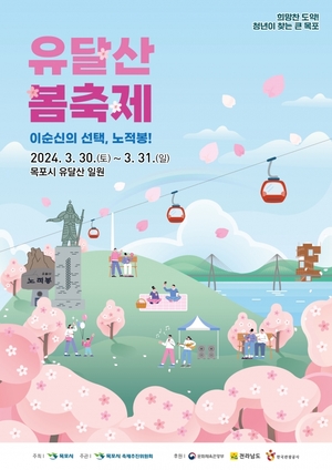 목포시, '2024 유달산 봄 축제' 개최