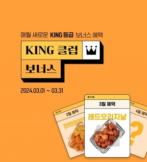 교촌에프앤비, 앱 KING 회원 전용 ‘KING 클럽 보너스’ 이벤트 전개