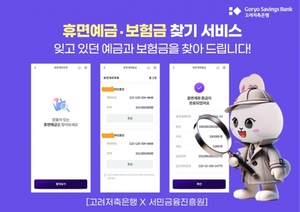 고려저축은행, 서민금융진흥원과 '휴면예금·보험금 찾기 서비스' 출시 