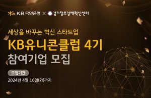 KB국민은행, 내달 16일까지 'KB 유니콘 클럽' 스타트업 모집