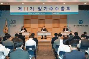 동아ST, 제11기 주총 개최···"R&D 역량 집중·제약사 본연의 역할 충실"