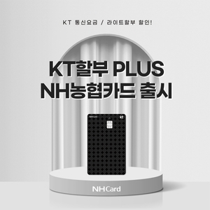 [신상품] NH농협카드 'KT할부 플러스'