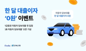 핀다, 전북은행 '비대면 자동차 담보대출' 입점