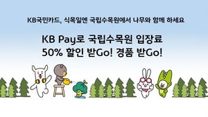 [이벤트] KB국민카드 '식목일 맞이 국립수목원 50% 할인'