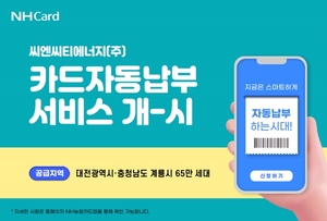 NH농협카드, 대전·충남 도시가스업체와 카드자동납부 제휴