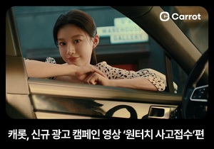 캐롯, 신규 광고 캠페인 영상 '원터치 사고접수' 공개