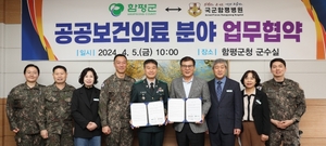 함평군-국군함평병원, 공공보건의료 분야 업무협약 체결