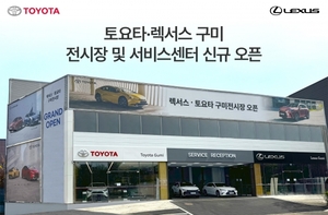 한국토요타, 경북 구미에 '토요타렉서스 전시장' 개소
