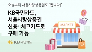 [이벤트] KB국민카드 "서울사랑상품권 구매시 상품권 제공"