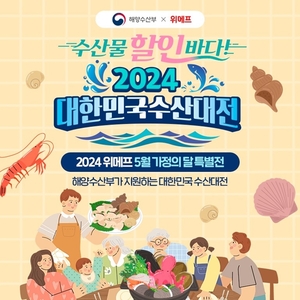 위메프, '대한민국 수산대전 5월 가정의 달 특별전' 개최