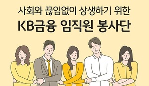 [위투게더] KB금융, '임직원 봉사단' 운영 확대