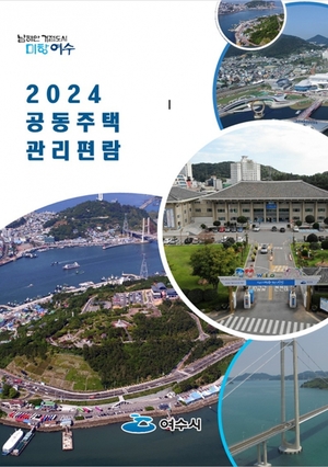 여수시, '2024 공동주택 관리 편람' 제작·배부