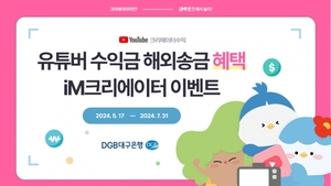 [이벤트] DGB대구은행 '유튜버 수익금 수수료 면제'