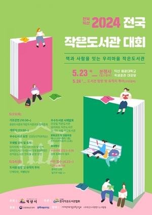 익산시, 지자체 첫 '전국 작은도서관' 대회 개최