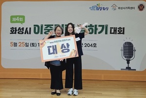 화성시, '제4회 이중언어말하기대회' 개최