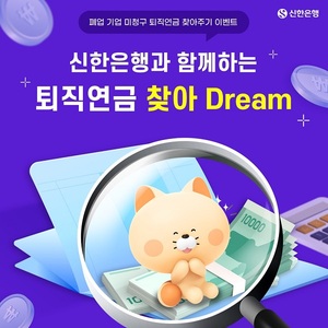 [이벤트] 신한은행 '퇴직연금 찾아 드림'