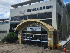 김해 '해동이국민체육센터', 스포츠활동 인센티브 시설등록 완료